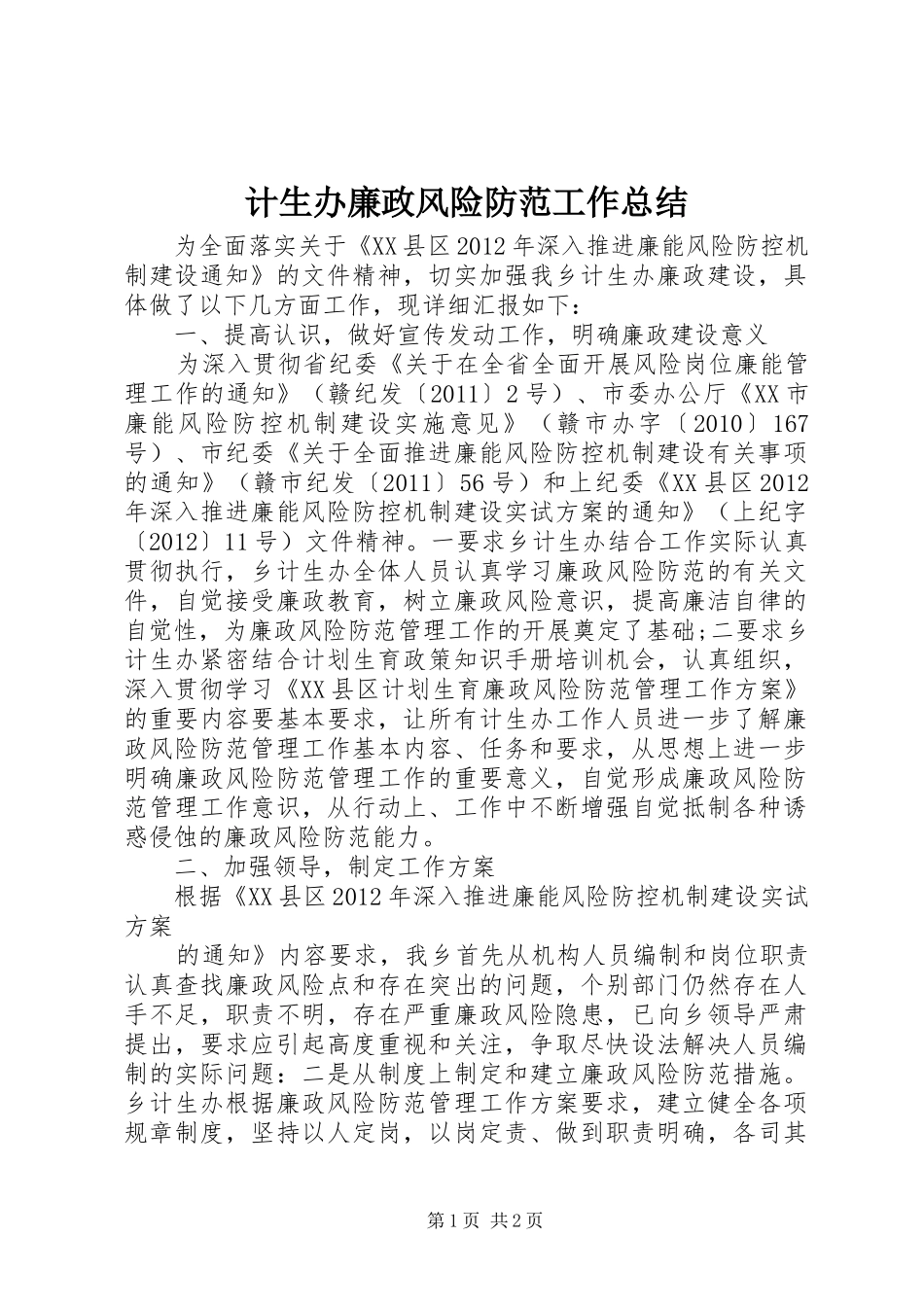 计生办廉政风险防范工作总结_第1页