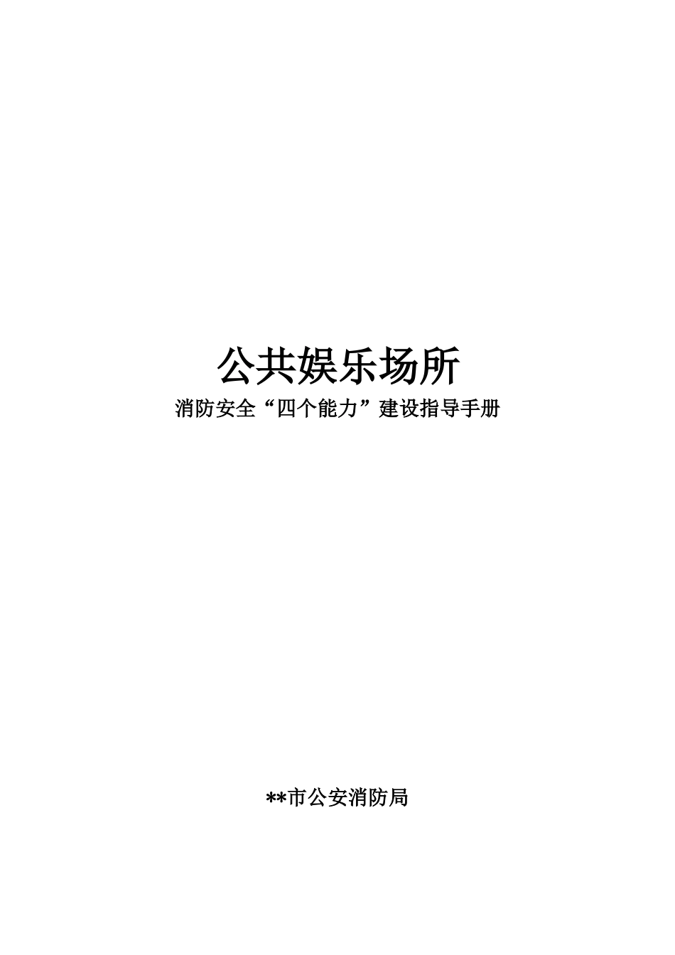 公共娱乐场所消防安全“四个能力”建设指导手册_第1页