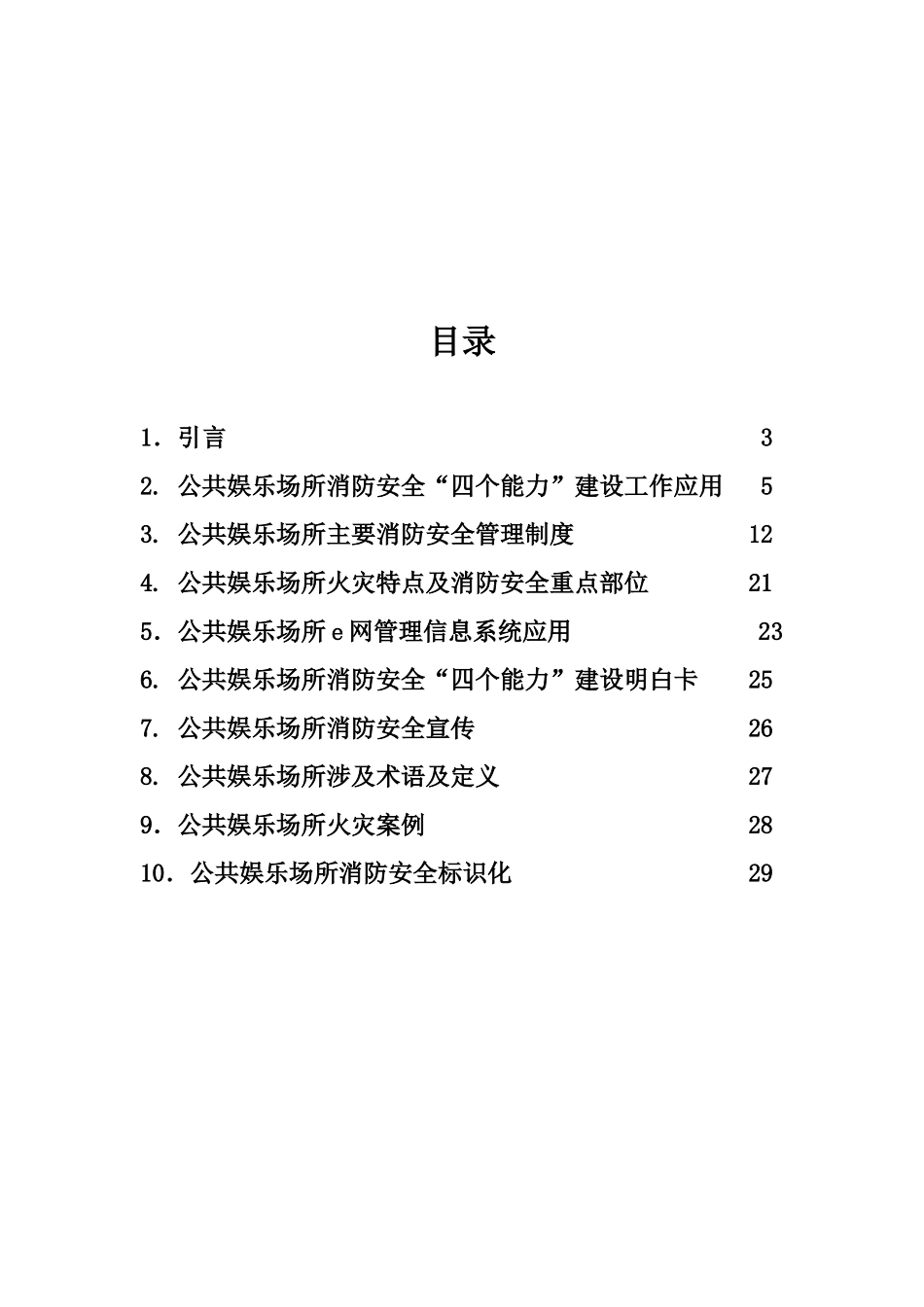 公共娱乐场所消防安全“四个能力”建设指导手册_第2页