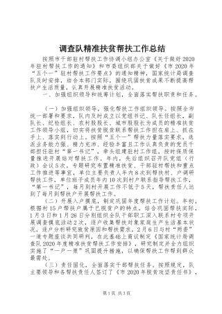 调查队精准扶贫帮扶工作总结