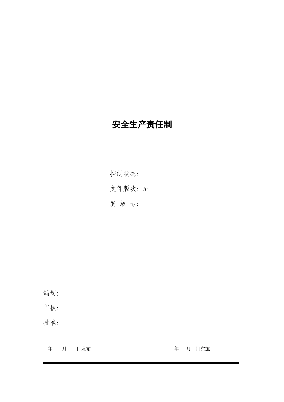 水泥企业安全生产责任制_第1页