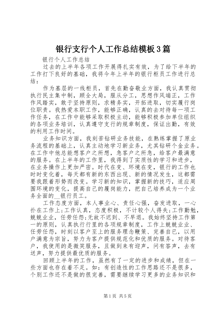 银行支行个人工作总结模板3篇_第1页