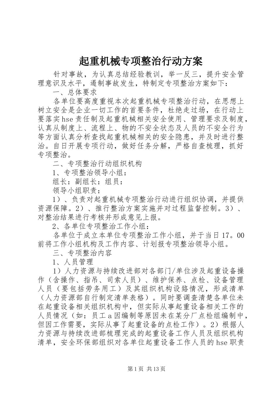 起重机械专项整治行动方案_第1页