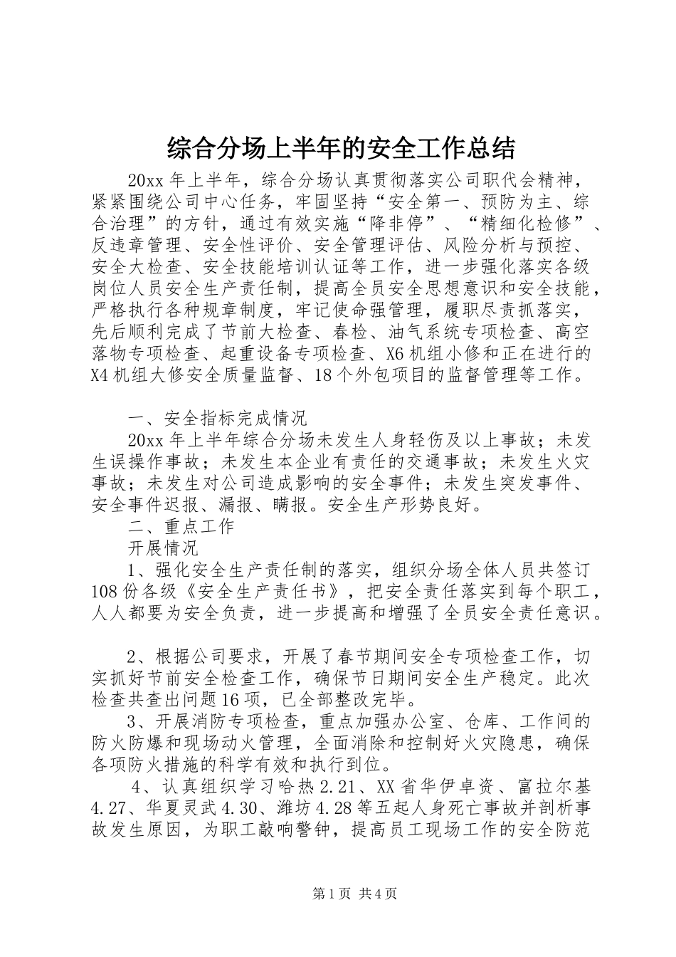综合分场上半年的安全工作总结_第1页