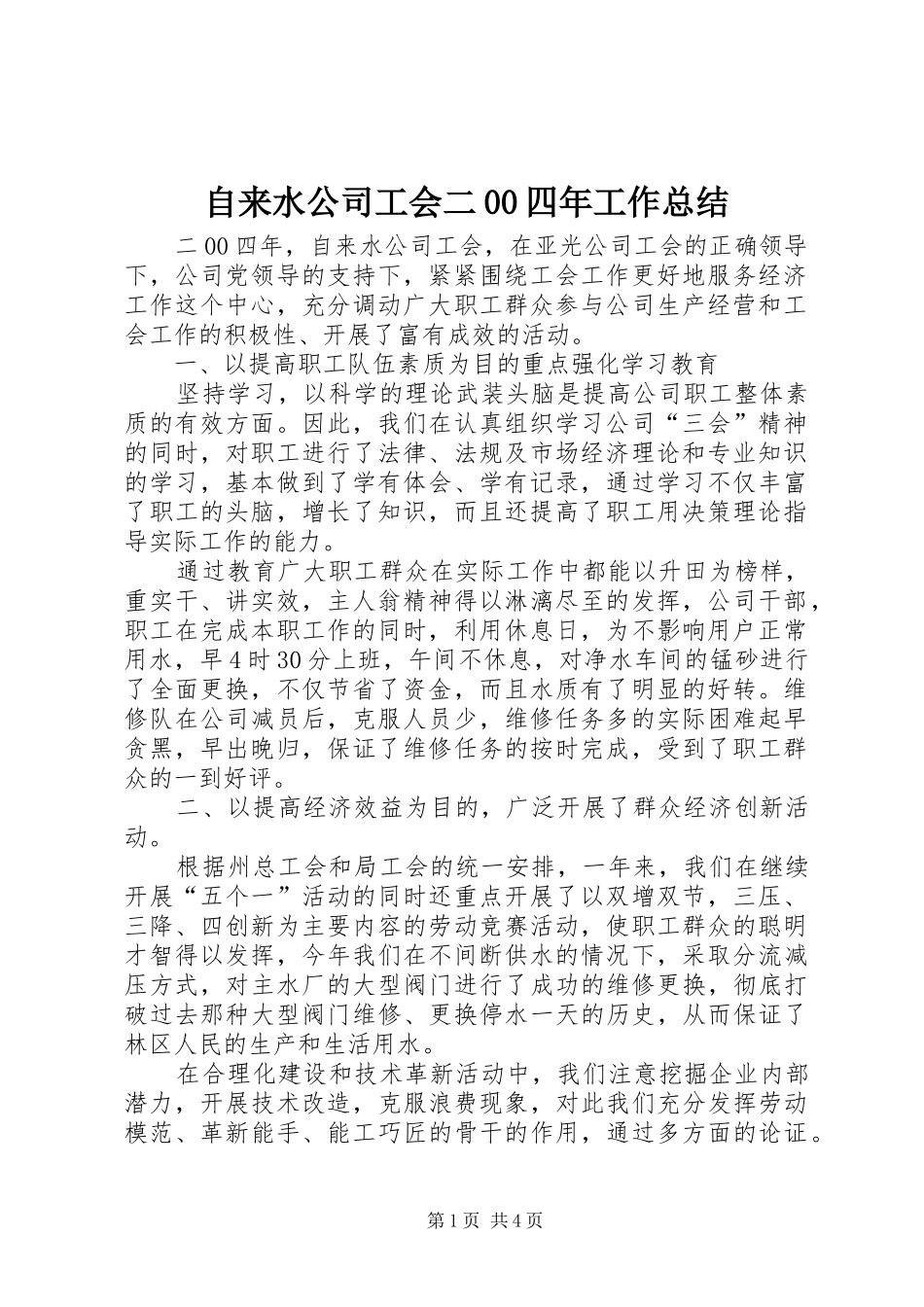 自来水公司工会二00四年工作总结_第1页