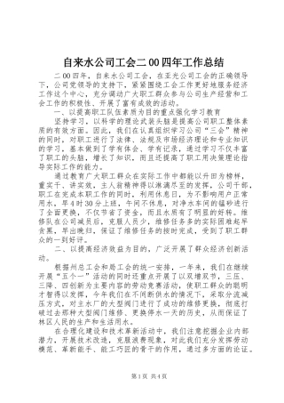 自来水公司工会二00四年工作总结