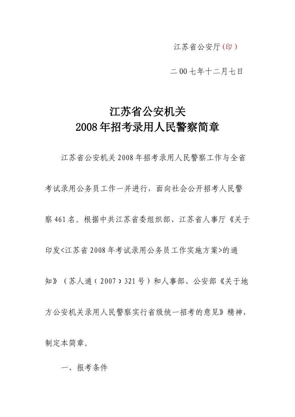 江苏省公安机关招录人民警察简章-江苏省人事厅_第2页