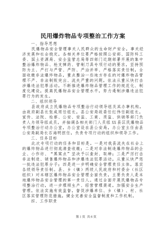 民用爆炸物品专项整治工作方案