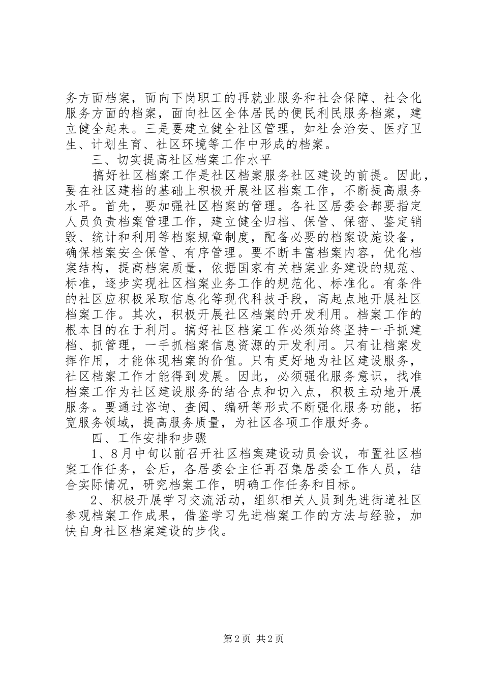 [社区档案工作的实施方案]档案归置实施方案_第2页