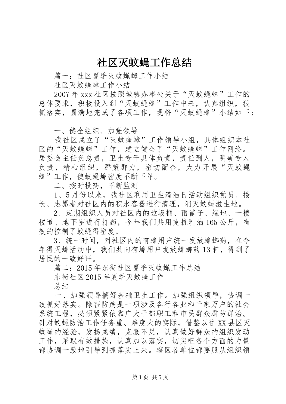 社区灭蚊蝇工作总结_第1页