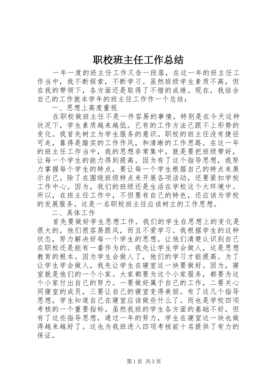 职校班主任工作总结_第1页