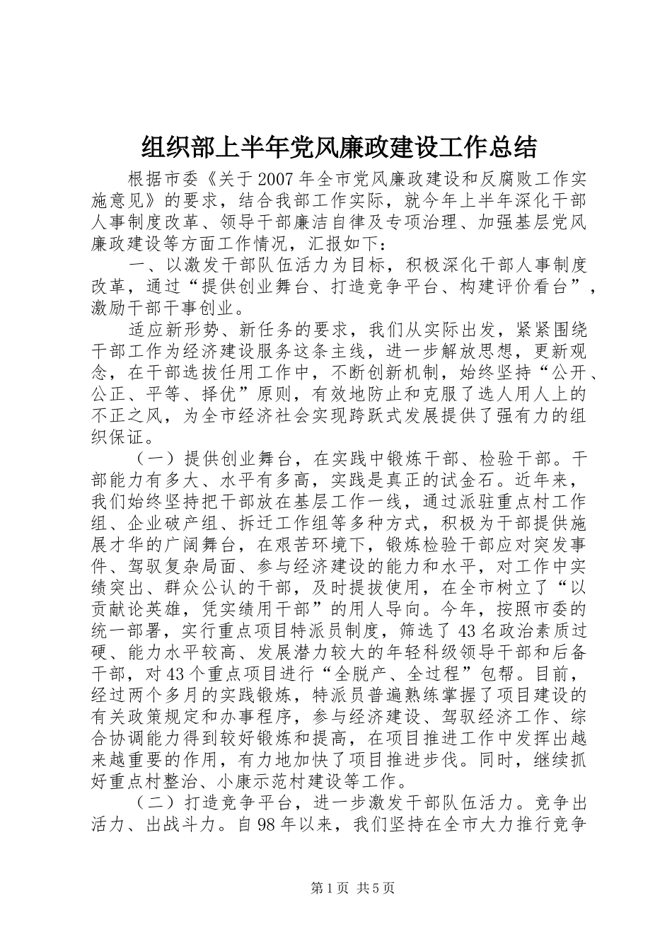 组织部上半年党风廉政建设工作总结_第1页