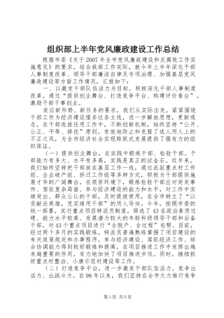 组织部上半年党风廉政建设工作总结