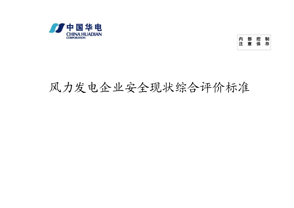 风力发电企业安全现状综合评价标准52_第1页