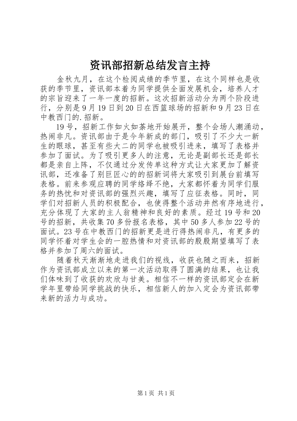 资讯部招新总结发言主持_第1页