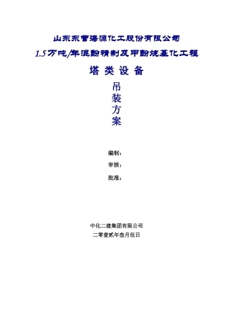 东营设备吊装方案(最新)(终极版)