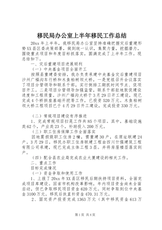 移民局办公室上半年移民工作总结