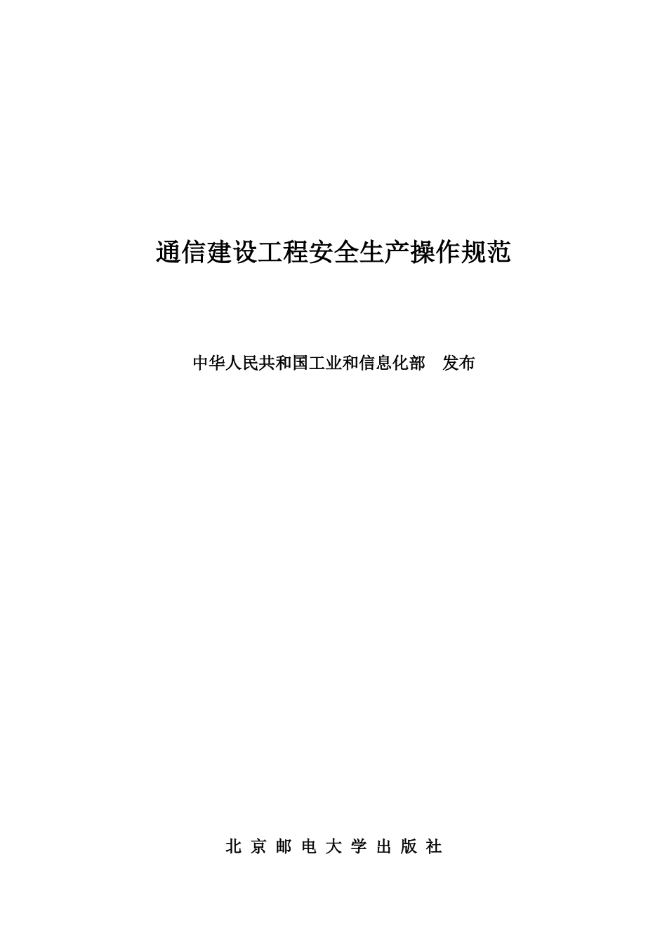 通信建设工程安全生产操作规范_第1页
