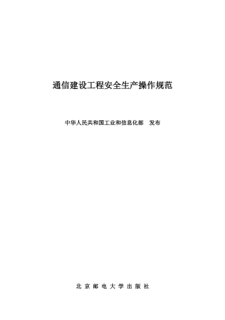 通信建设工程安全生产操作规范