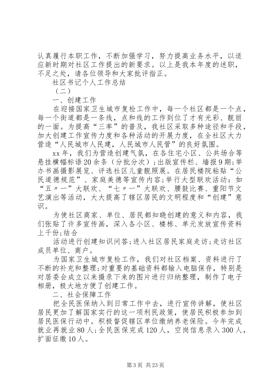 社区书记个人工作总结[推荐5篇]_第3页