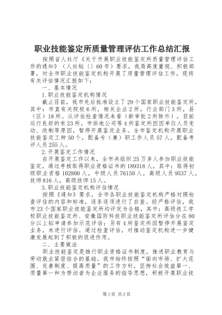 职业技能鉴定所质量管理评估工作总结汇报