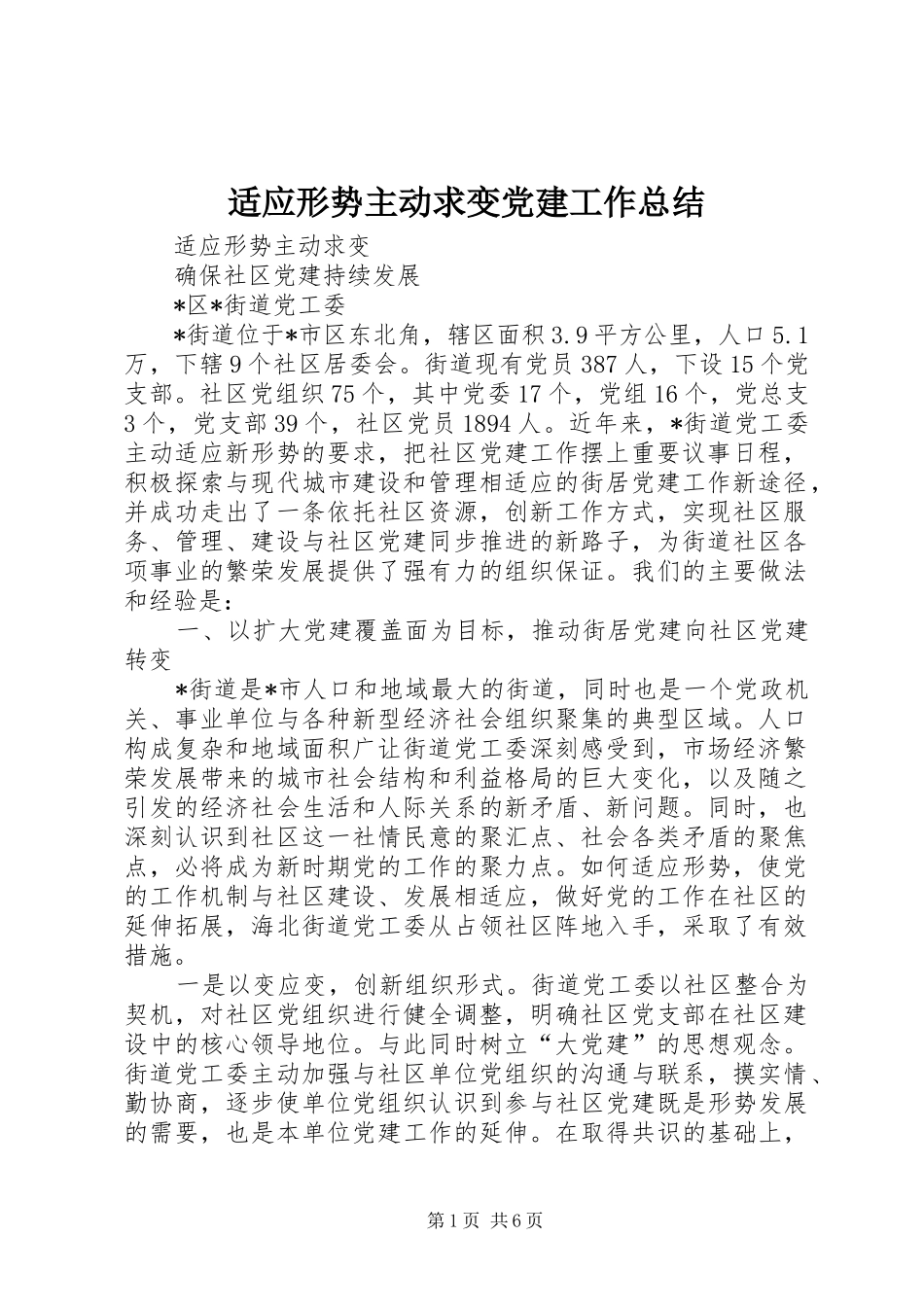 适应形势主动求变党建工作总结_第1页