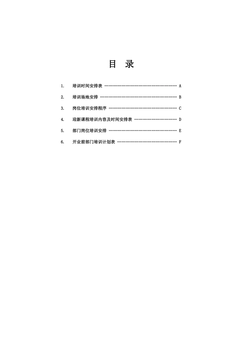 管家部筹建期培训大纲(1)_第2页