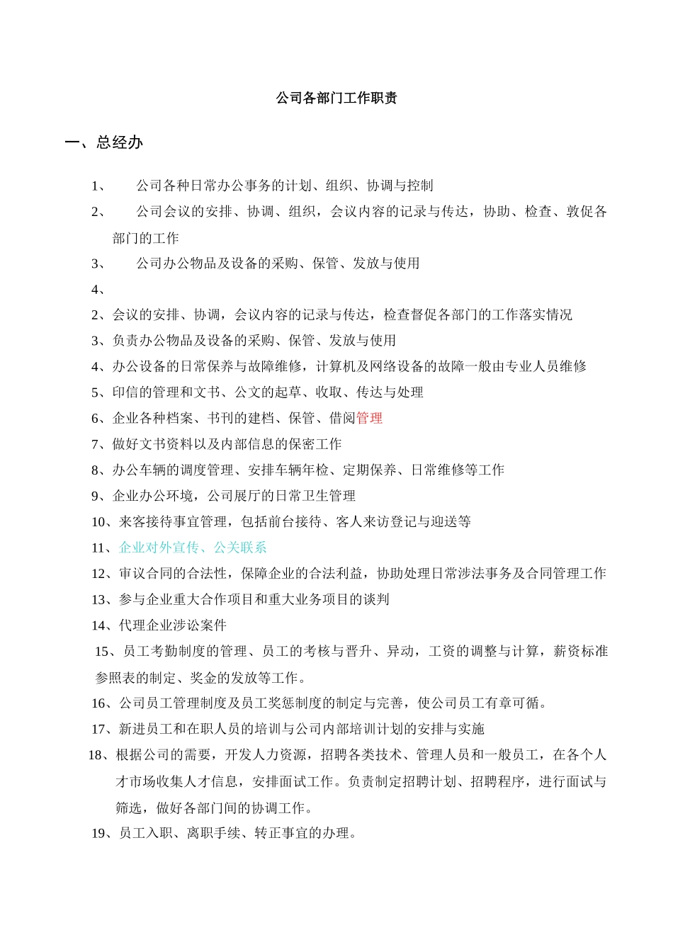 公司各部门工作职责_第1页