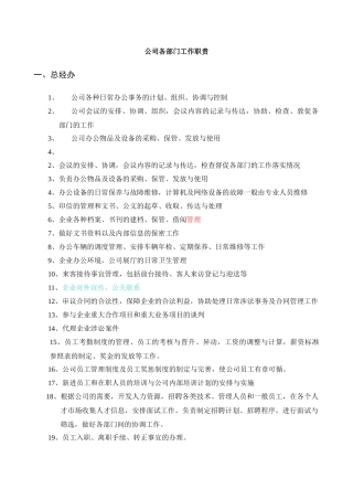 公司各部门工作职责