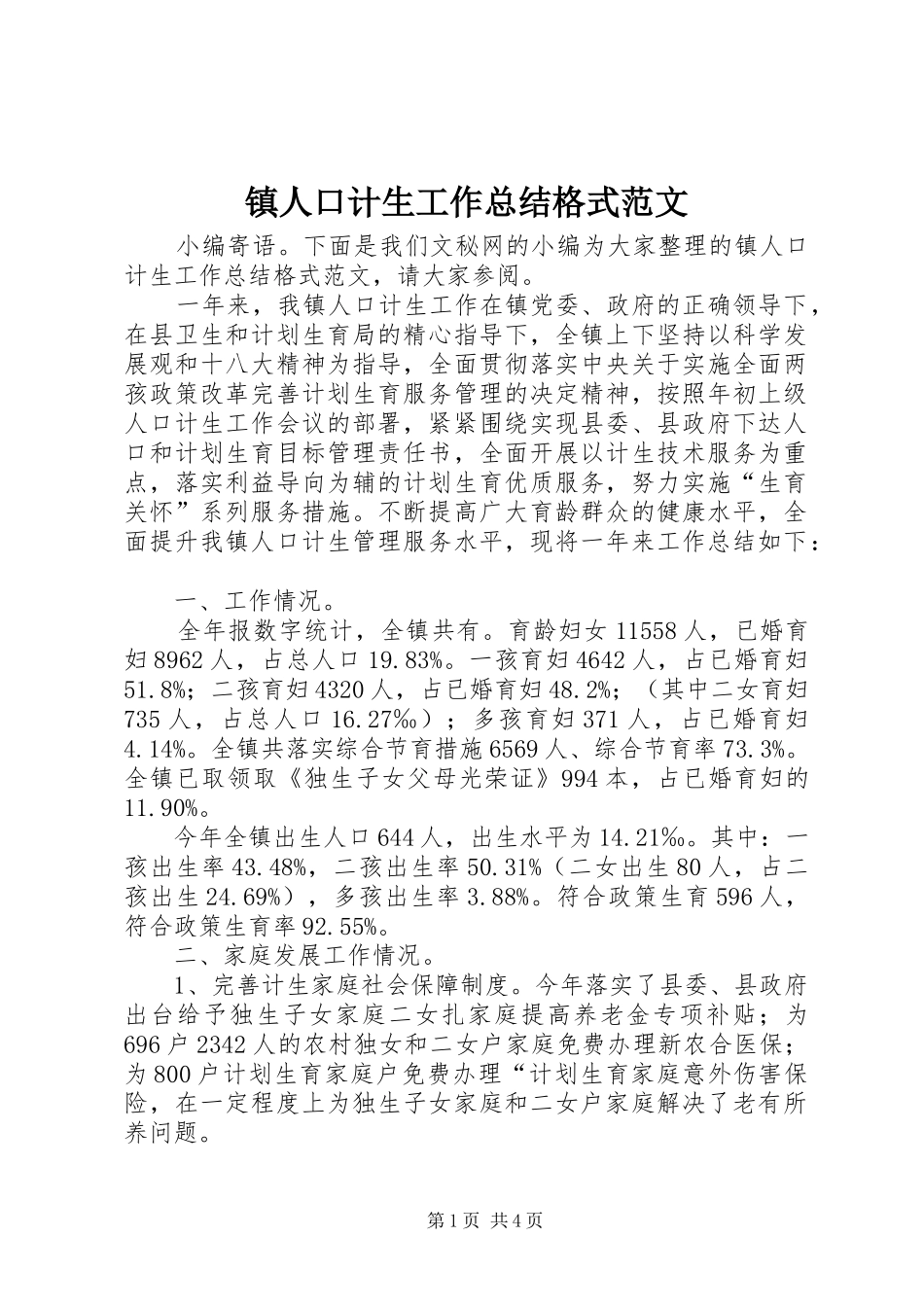 镇人口计生工作总结格式范文_第1页