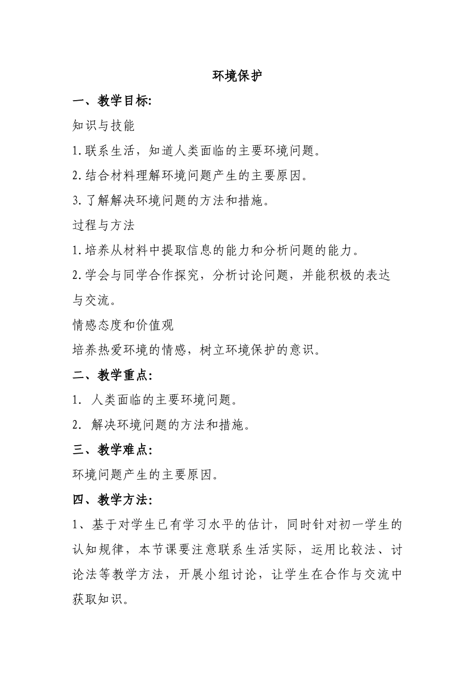 环境教育教案_第1页