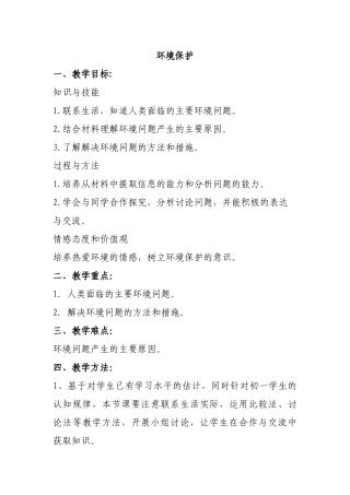 环境教育教案