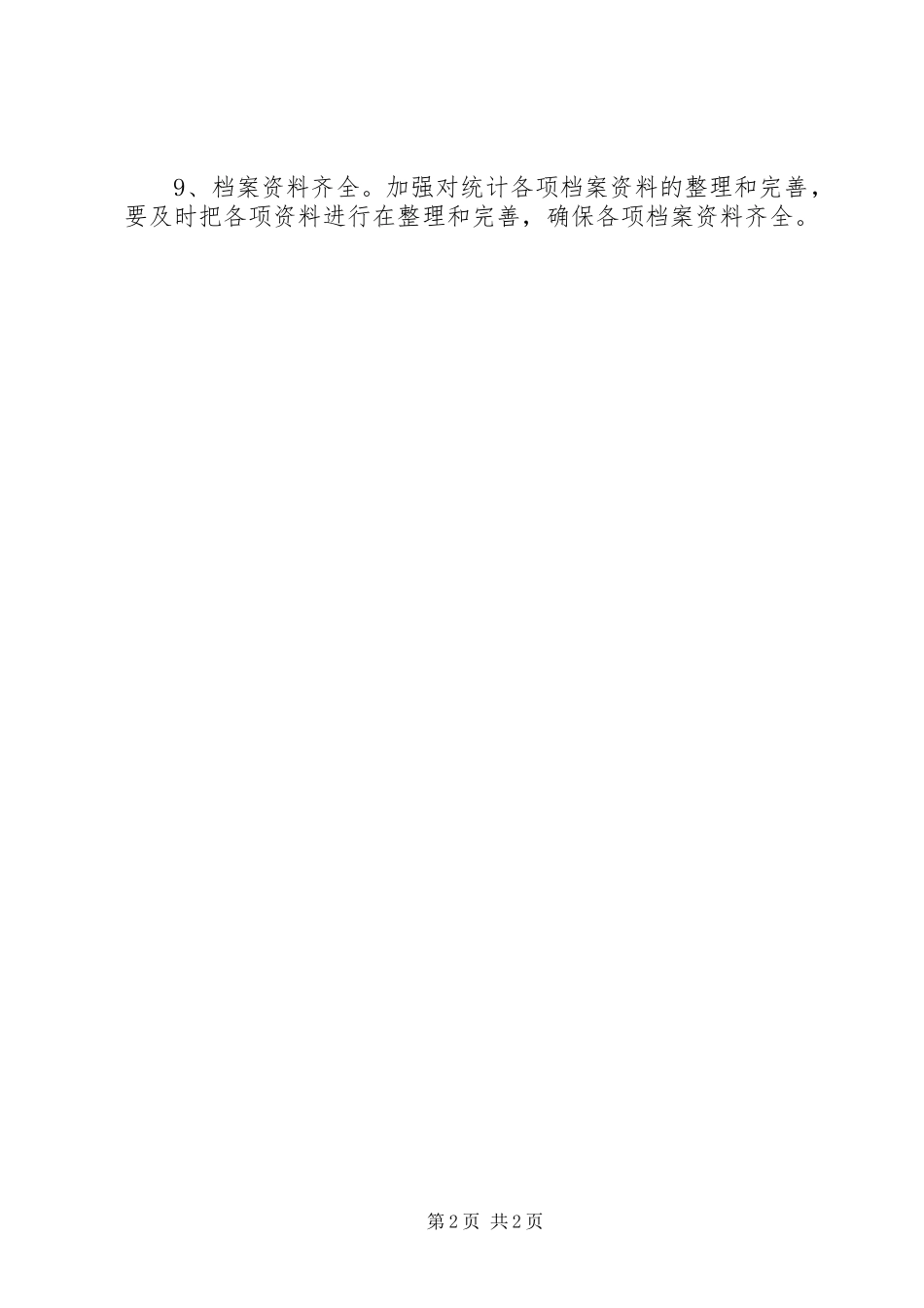 统计站XX年第一季度工作总结及下一步工作谋划_第2页