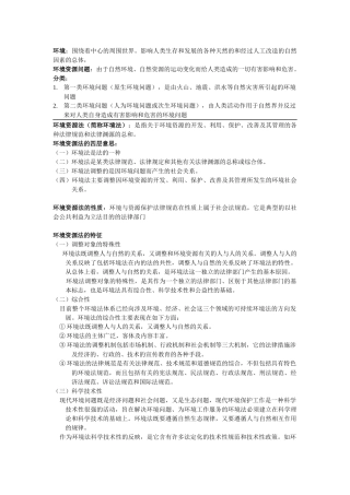 环境资源法重点总结