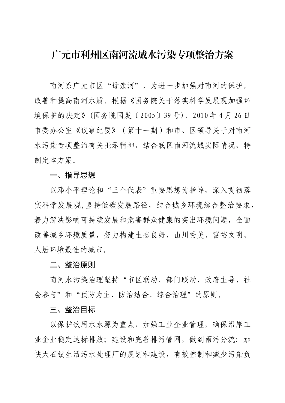 广元市利州区南河水污染整治方案(广利府办发28号))_第2页