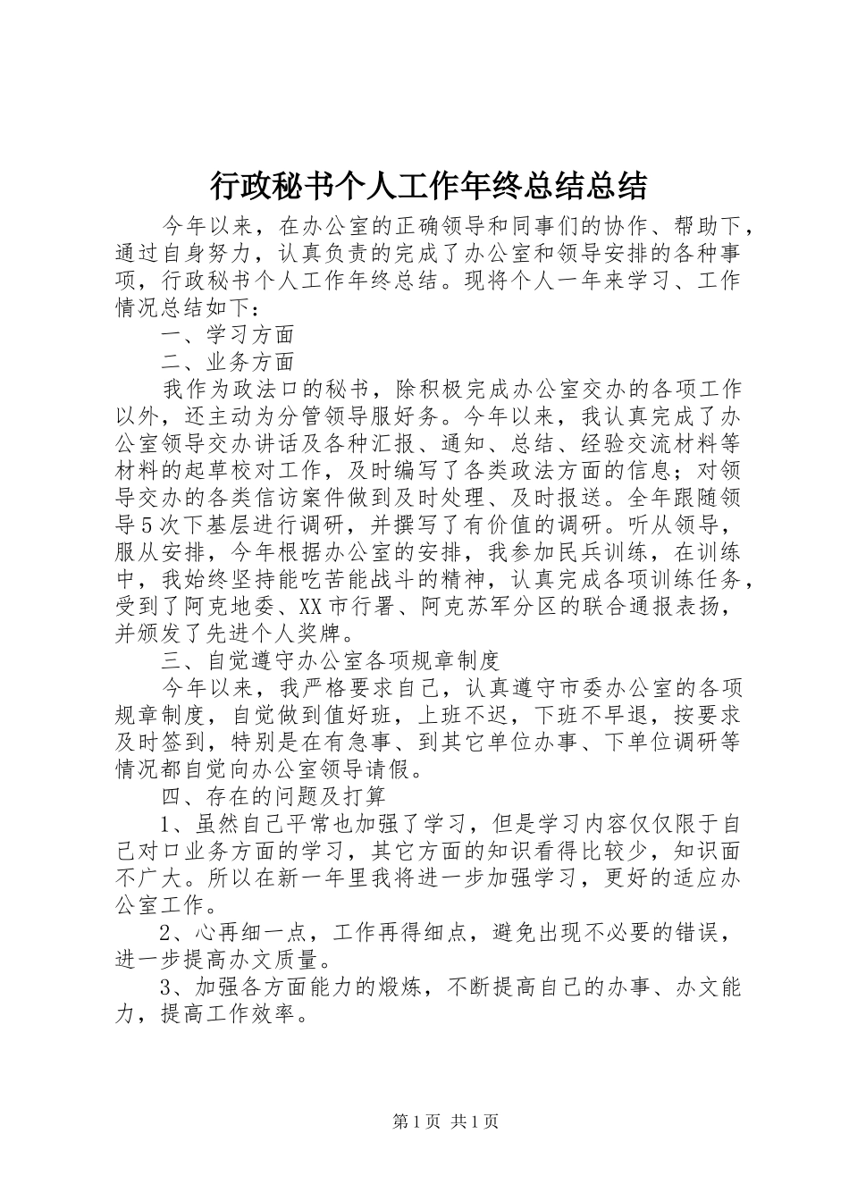 行政秘书个人工作年终总结总结_第1页