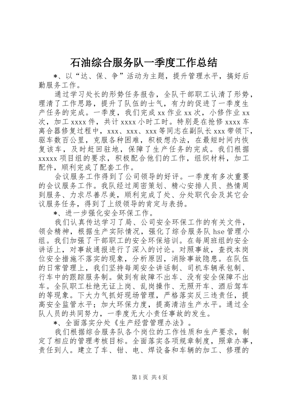 石油综合服务队一季度工作总结_第1页