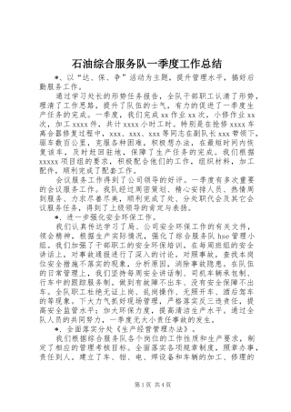 石油综合服务队一季度工作总结