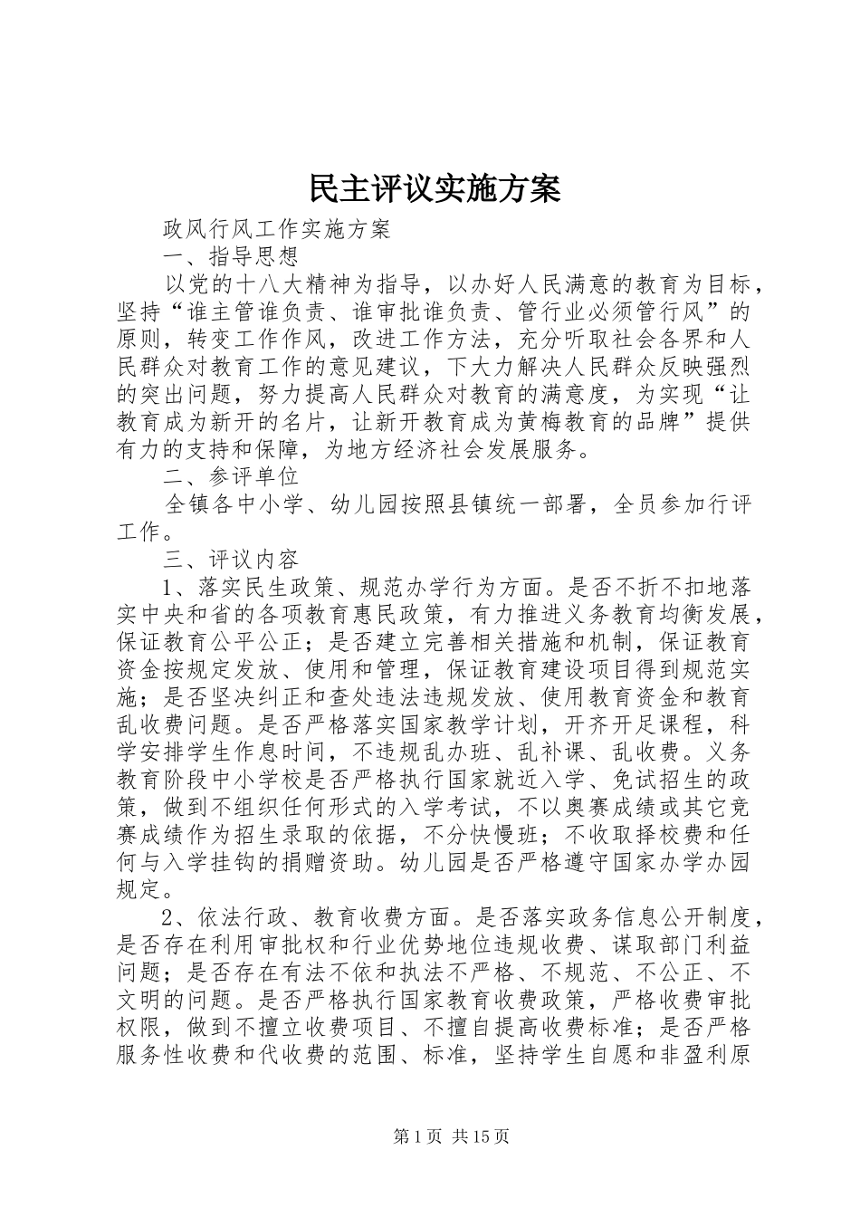 民主评议实施方案_第1页