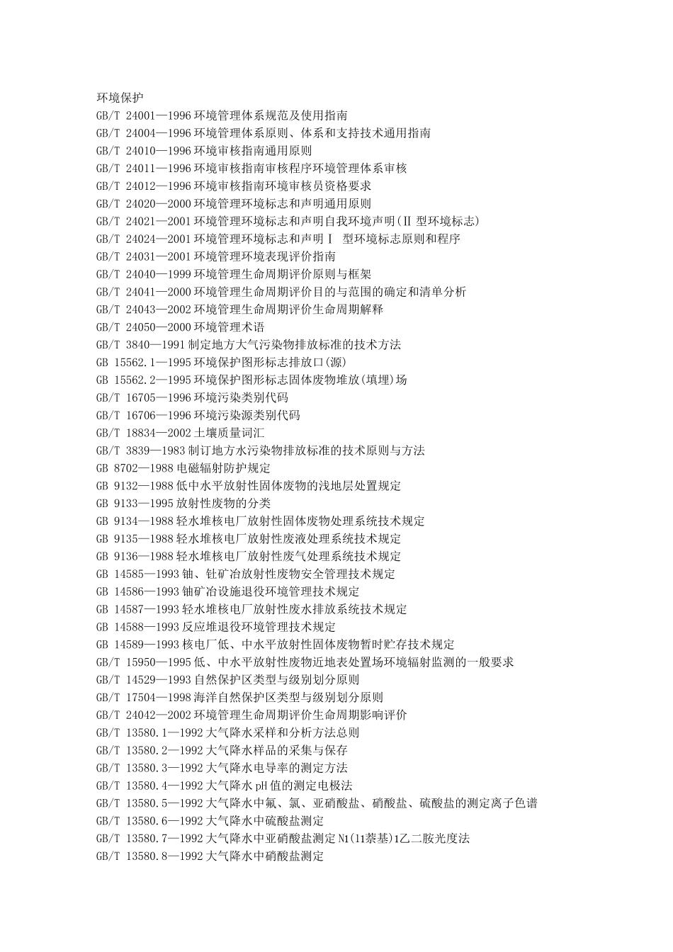 国标目录-环境保护_第1页
