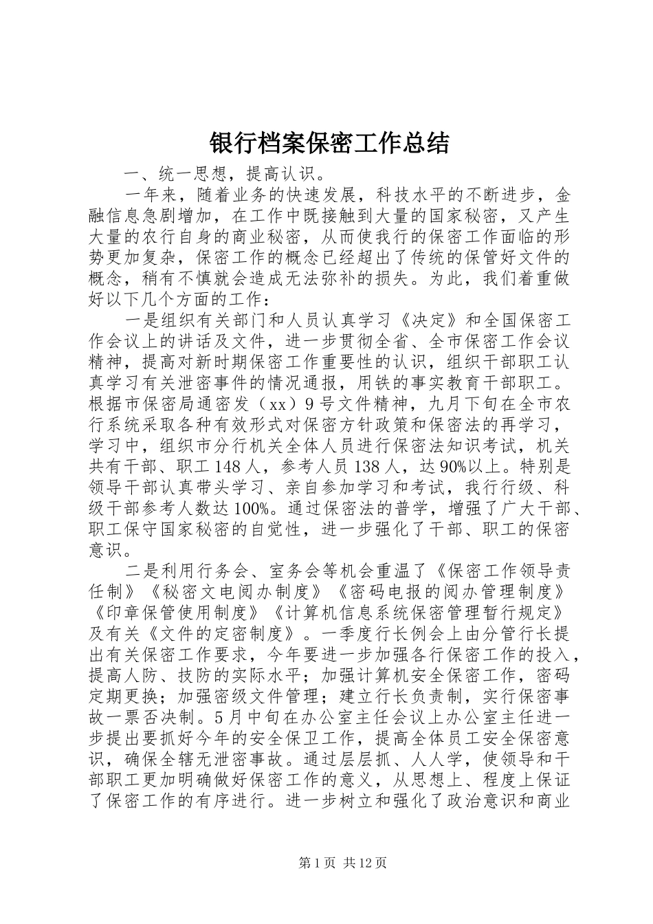 银行档案保密工作总结_第1页