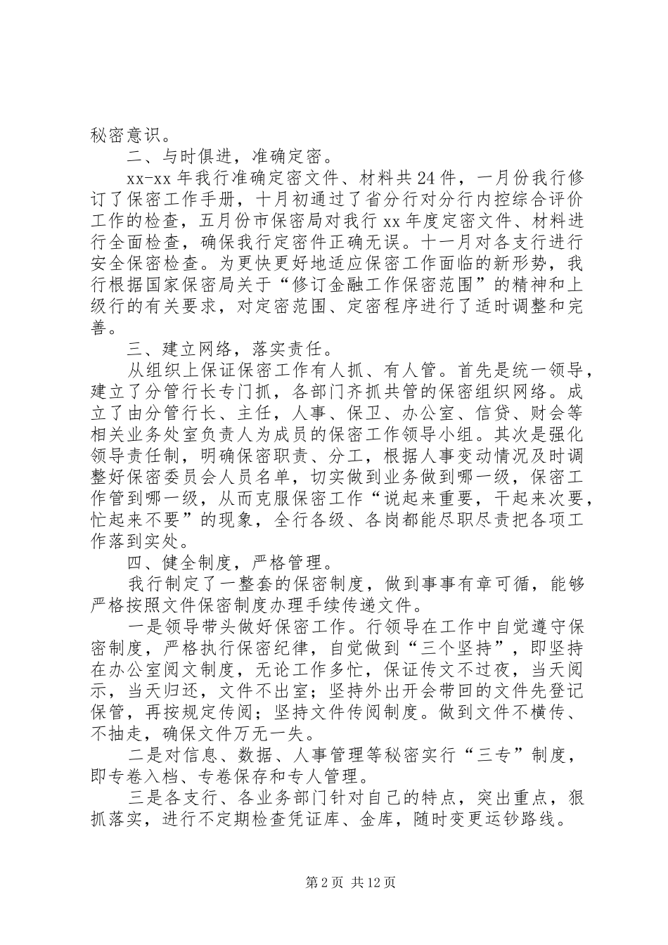 银行档案保密工作总结_第2页