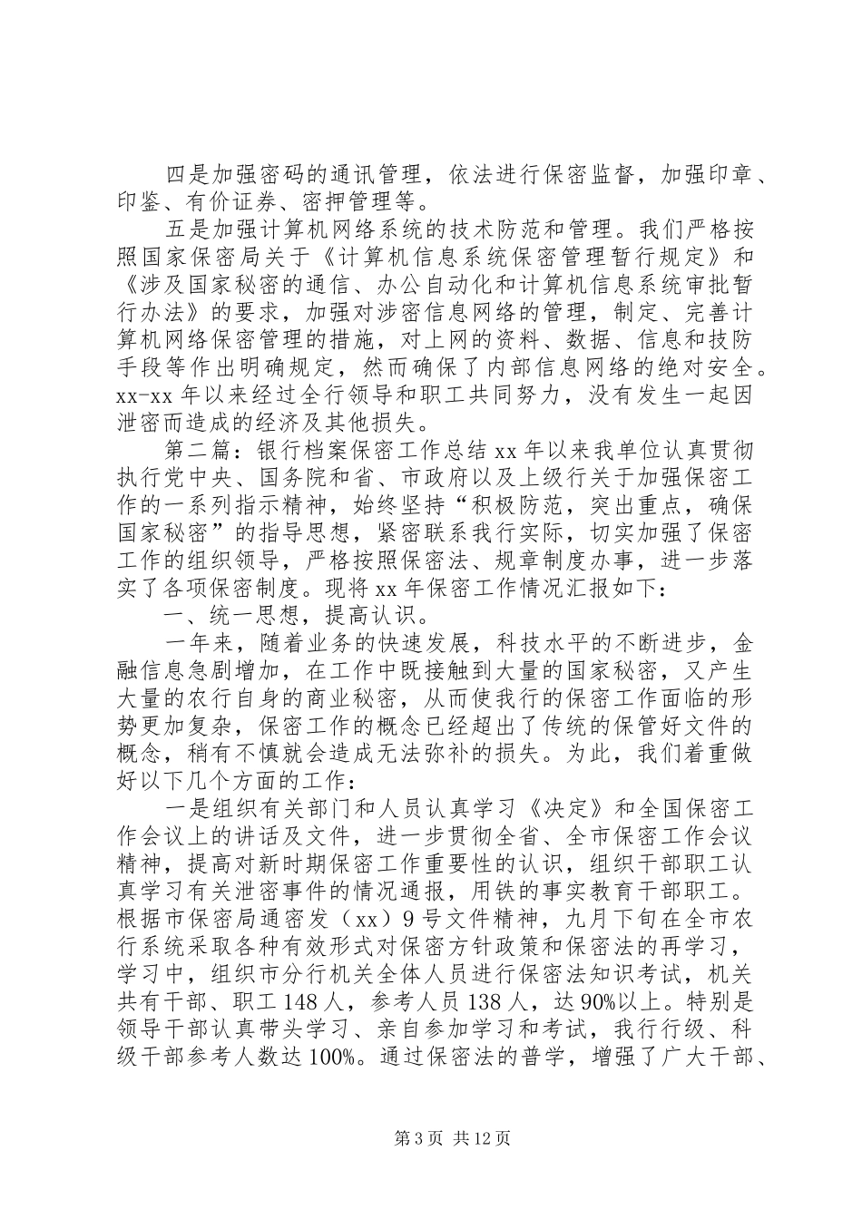 银行档案保密工作总结_第3页
