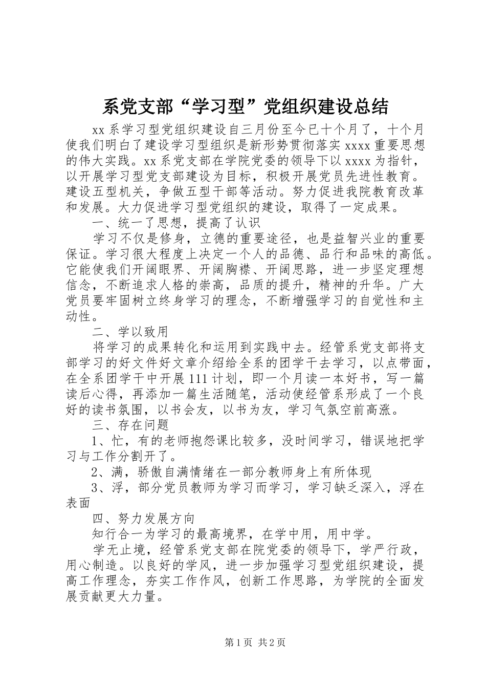 系党支部“学习型”党组织建设总结_第1页
