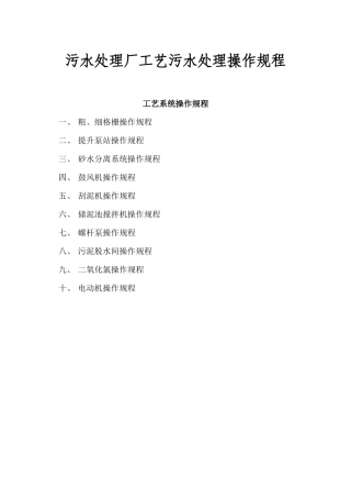 污水处理厂工艺污水处理操作规程