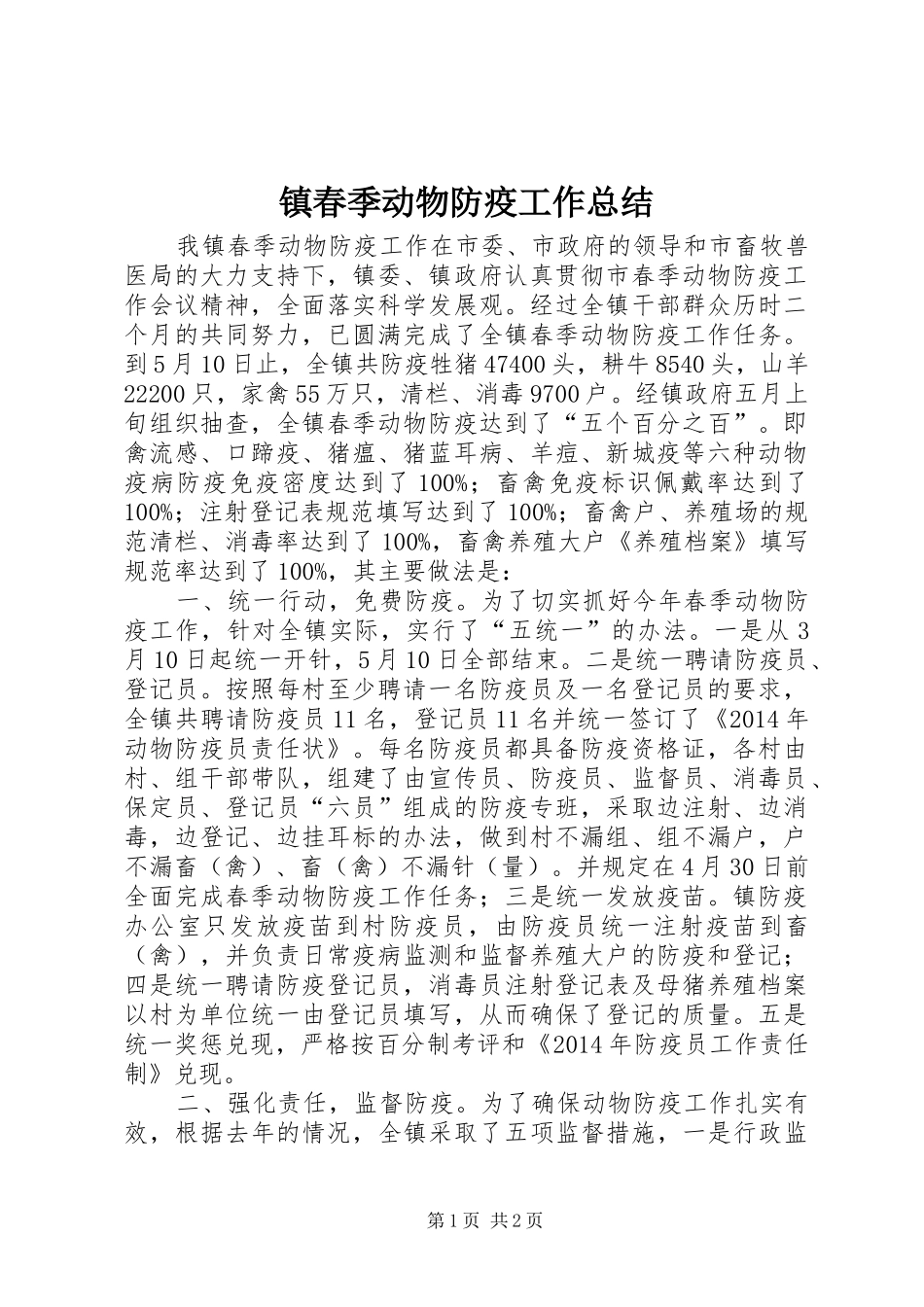 镇春季动物防疫工作总结_第1页