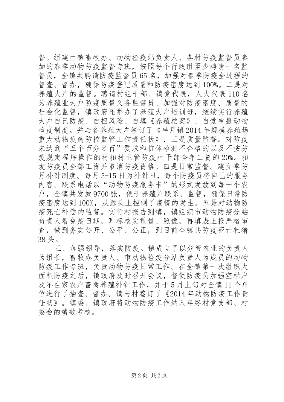 镇春季动物防疫工作总结_第2页