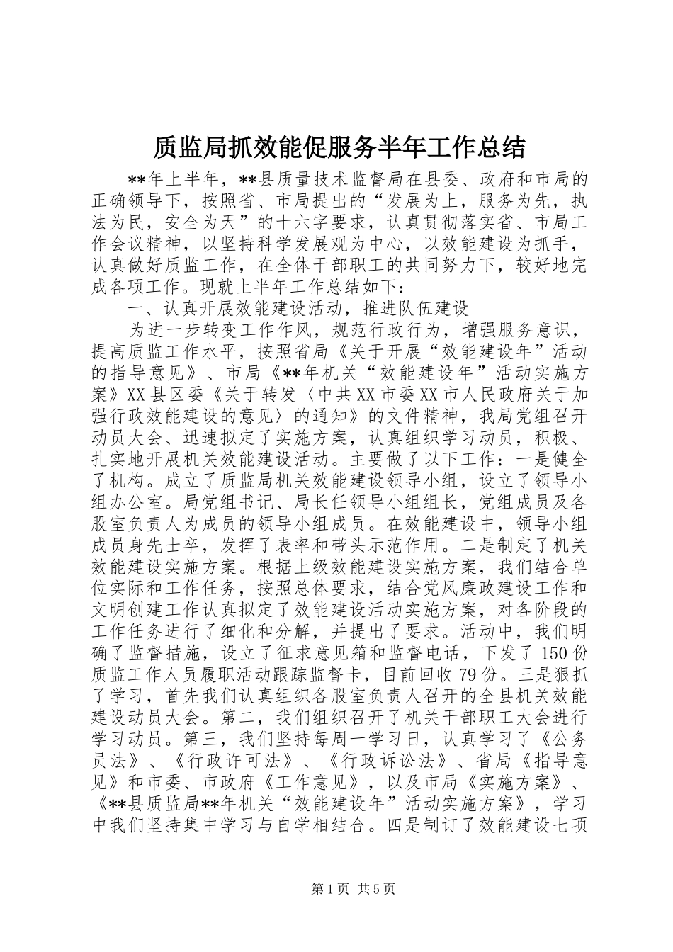 质监局抓效能促服务半年工作总结_第1页