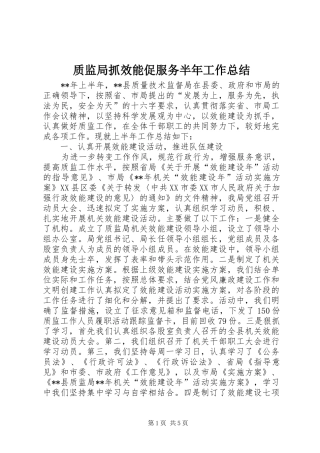 质监局抓效能促服务半年工作总结