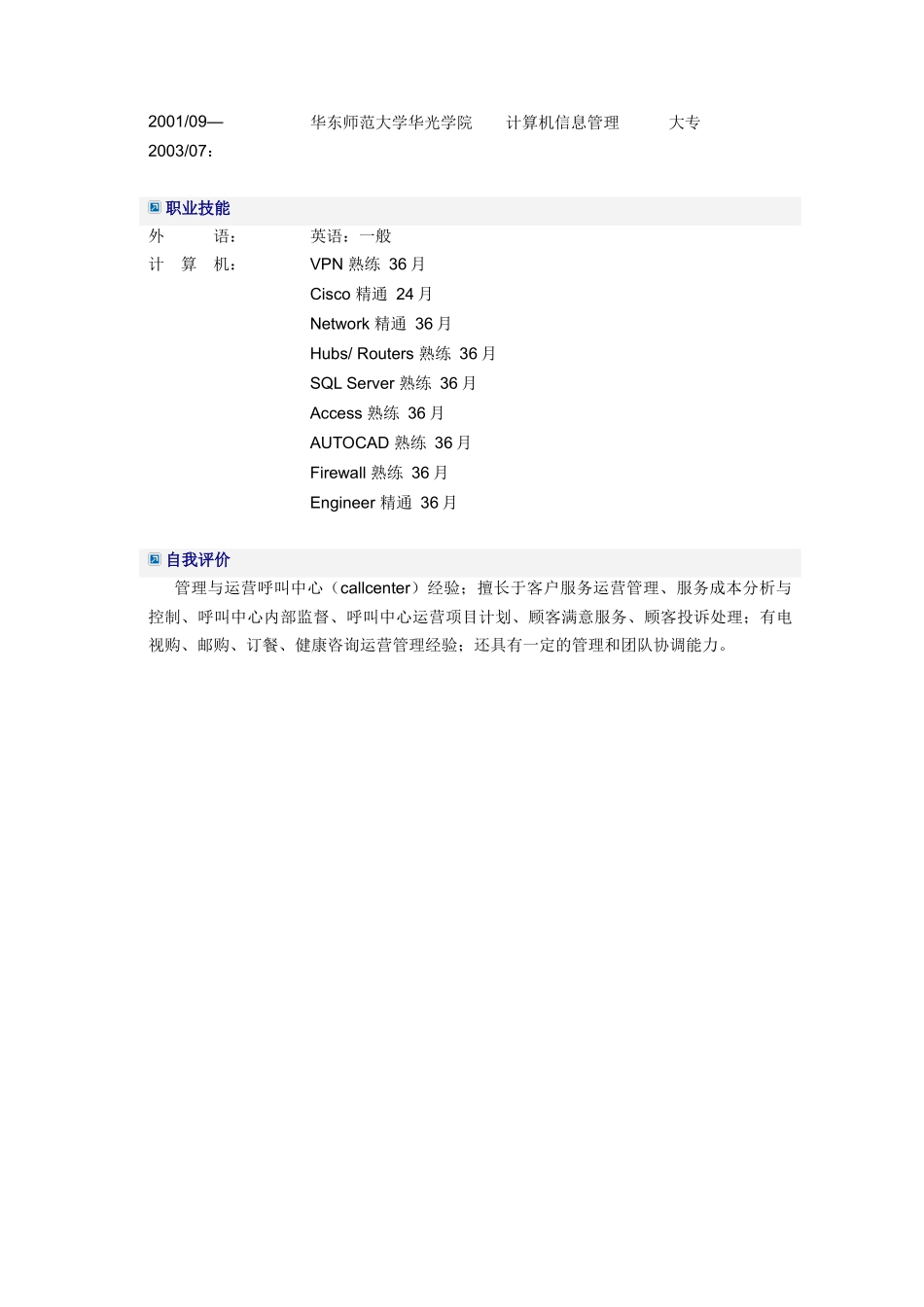 呼叫中心运营主管简历模板_第3页